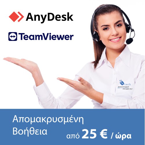 Απομακρυσμένη Βοήθεια